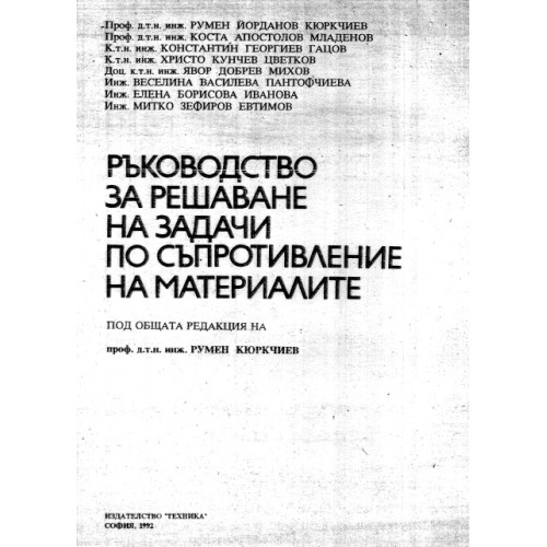 Ръководство за решаване на задачи по съпротивление на материалите, Кюркчиев 1992 Ръководство за решаване на задачи по съпротивление на материалите, Кюркчиев 1992