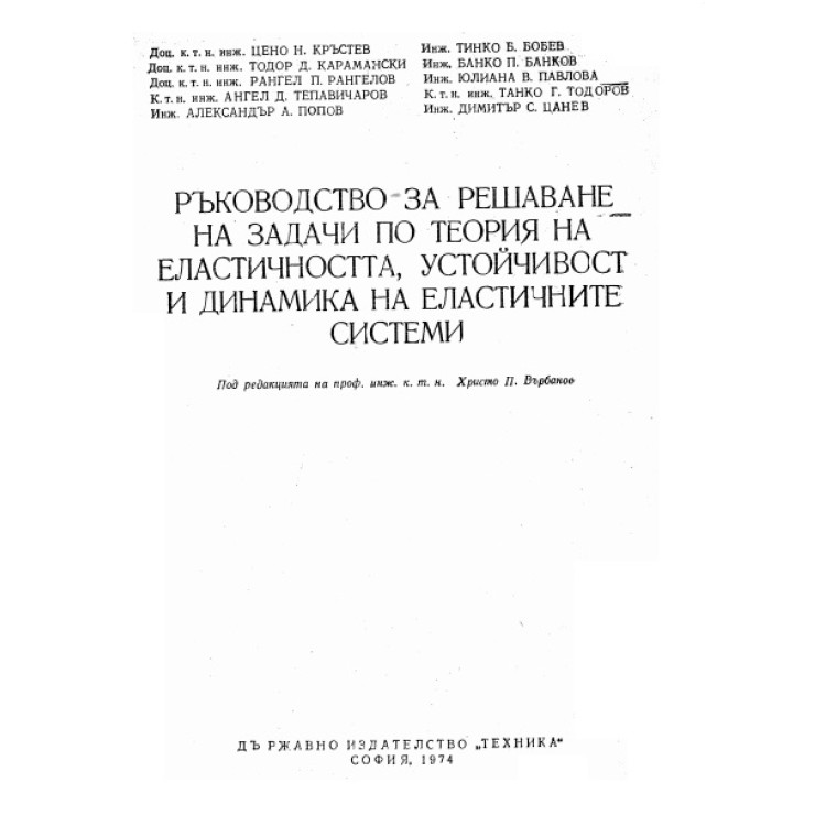 Ръководство за решаване на задачи по теория на еластичността, Кръстев 1974