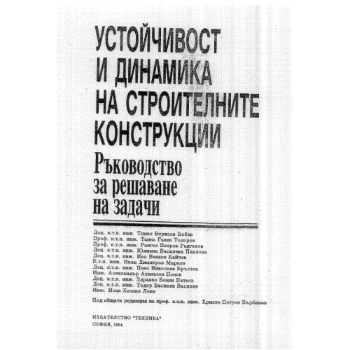 Ръководство за решаване на задачи по устойчивост и динамика на строителните конструкции 1994, Колектив Ръководство за решаване на задачи по устойчивост и динамика на строителните конструкции 1994, Колектив