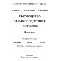 Ръководство за самоподготовка по физика втора част, Минков