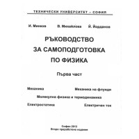Ръководство за самоподготовка по физика 1 част, Минков Ръководство за самоподготовка по физика 1 част, Минков