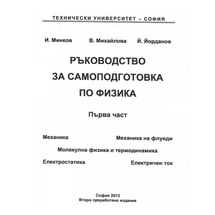 Ръководство за самоподготовка по физика 1 част, Минков