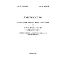 Ръководство за семинарни и лабораторни упражнения по производствени технологии (технологии в електротехниката и електрониката)