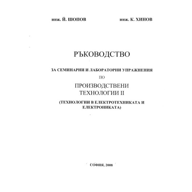 Ръководство за семинарни и лабораторни упражнения по производствени технологии (технологии в електротехниката и електрониката)
