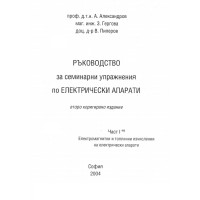 Ръководство за семинарни упражнения по eлектрически апарати Ръководство за семинарни упражнения по eлектрически апарати