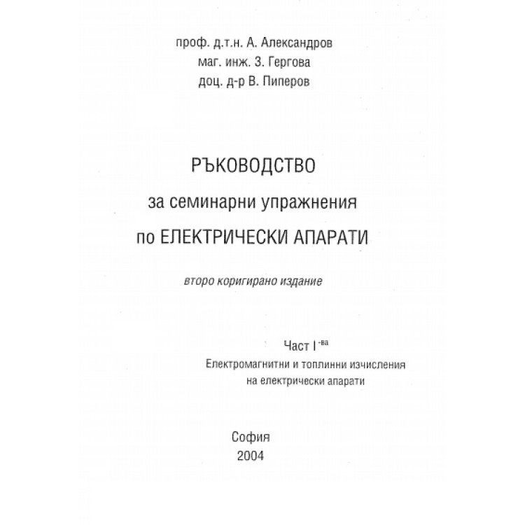 Ръководство за семинарни упражнения по eлектрически апарати