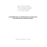 Ръководство за семинарни упражнения по аналогова схемотехника, ТУ Ръководство за семинарни упражнения по аналогова схемотехника, ТУ