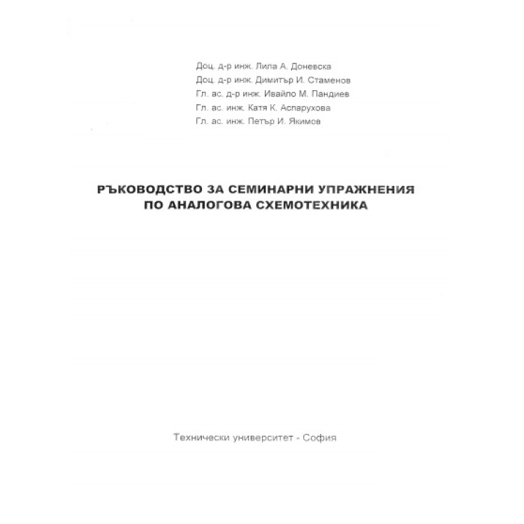 Ръководство за семинарни упражнения по аналогова схемотехника, ТУ