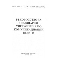 Ръководство за семинарни упражнения по комуникационни вериги, З.Николова Ръководство за семинарни упражнения по комуникационни вериги, З.Николова