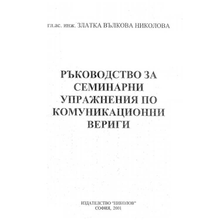 Ръководство за семинарни упражнения по комуникационни вериги, З.Николова