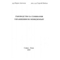 Ръководство за семинарни упражнения по мениджмънт, Ангелов 2005 Ръководство за семинарни упражнения по мениджмънт, Ангелов 2005