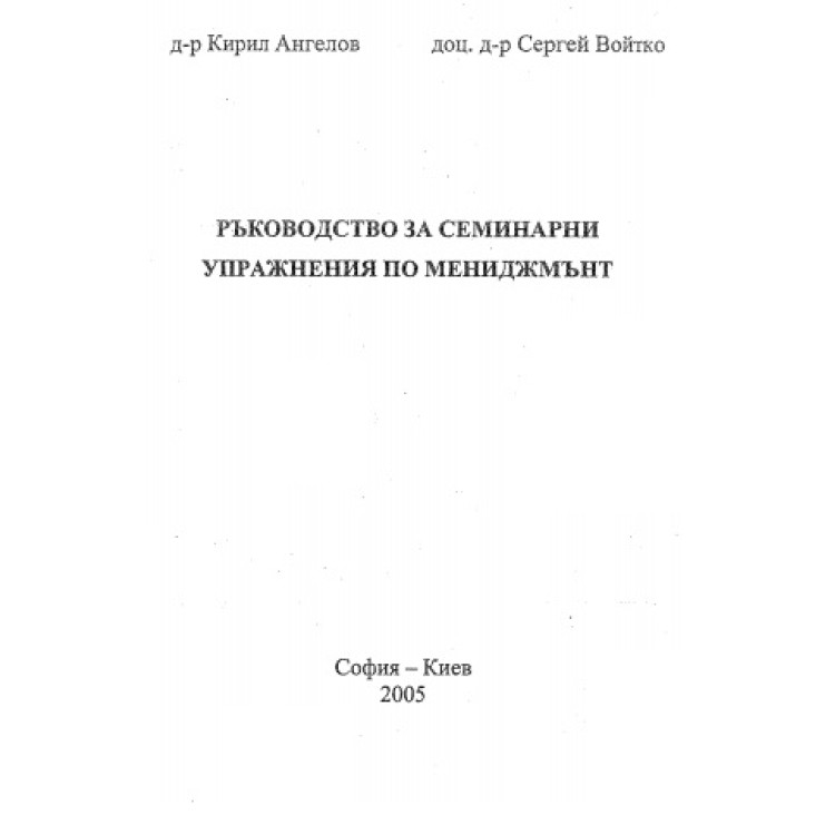 Ръководство за семинарни упражнения по мениджмънт, Ангелов 2005