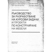 Ръководство за разработване на курсови задачи и проекти по конструиране на мебели Ръководство за разработване на курсови задачи и проекти по конструиране на мебели