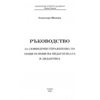 Ръководство за семинарни упражнения по общи основи на педагогиката и дидактиката, Милева Ръководство за семинарни упражнения по общи основи на педагогиката и дидактиката, Милева