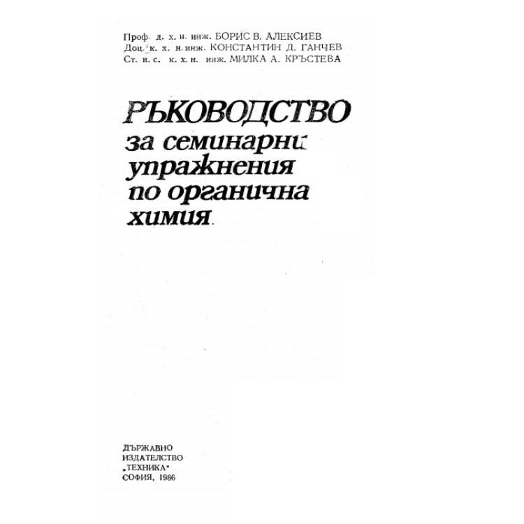 Ръководство за семинарни упражнения по органична химия, Алексиев 1986