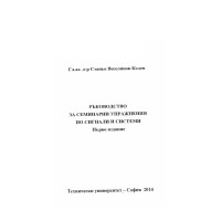 Ръководство за семинарни упражнения по сигнали и системи, Колев 2014