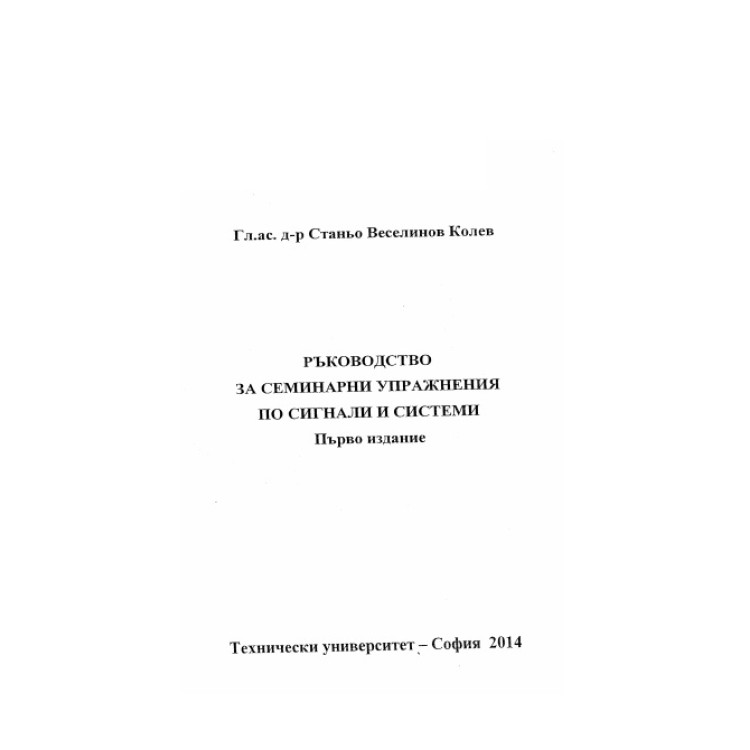 Ръководство за семинарни упражнения по сигнали и системи, Колев 2014