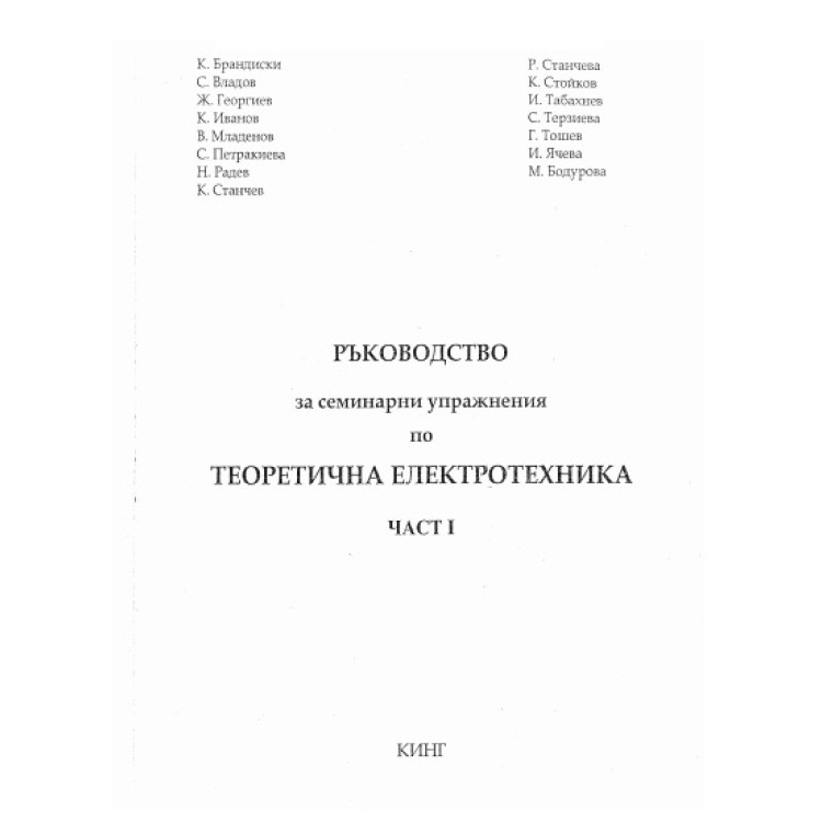 Ръководство за семинарни упражнения по теоретична електротехника част 1, 2004г.
