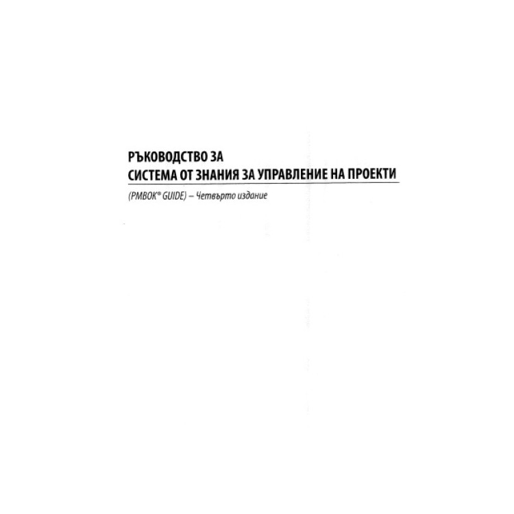 Ръководство за система от знания за управление на проекти, четвърто издание