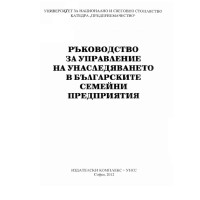 Ръководство за управление на унаследяването в българските семейни предприятия, УНСС 2012