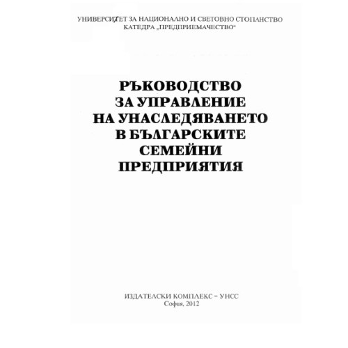 Ръководство за управление на унаследяването в българските семейни предприятия, УНСС 2012 Ръководство за управление на унаследяването в българските семейни предприятия, УНСС 2012