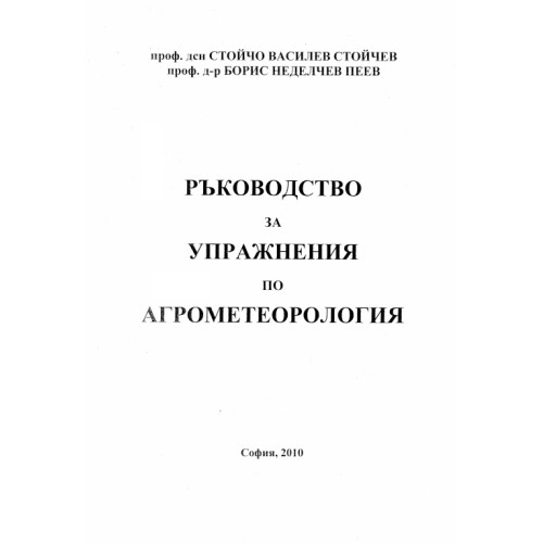 Ръководство за упражнения по агрометеорология, Стойчев 2010 Ръководство за упражнения по агрометеорология, Стойчев 2010