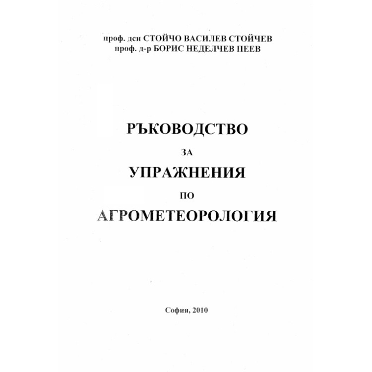 Ръководство за упражнения по агрометеорология, Стойчев 2010