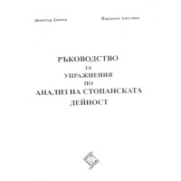 Ръководство за упражнения по анализ на стопанската дейност, Дончев Ръководство за упражнения по анализ на стопанската дейност, Дончев