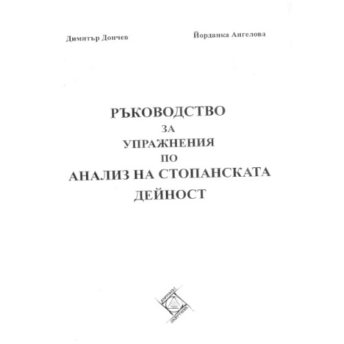 Ръководство за упражнения по анализ на стопанската дейност, Дончев Ръководство за упражнения по анализ на стопанската дейност, Дончев