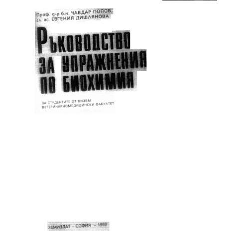 Ръководство за упражнения по биохимия, Попов 1993 Ръководство за упражнения по биохимия, Попов 1993