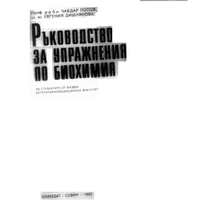 Ръководство за упражнения по биохимия, Попов 1993