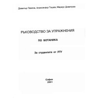 Ръководство за упражнения по ботаника, Павлов 2001