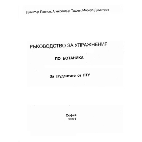 Ръководство за упражнения по ботаника, Павлов 2001 Ръководство за упражнения по ботаника, Павлов 2001