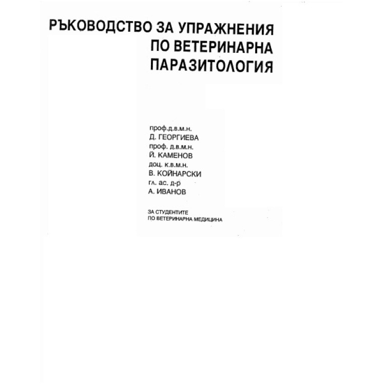 Ръководство за упражнения по ветеринарна паразитология, Георгиева