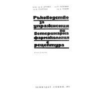 Ръководство за упражнения по ветеринарна фармакология с рецептура, 1971 Друмев