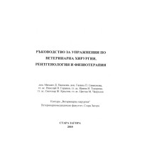 Ръководство за упражнения по ветеринарна хирургия, рентгенология и физиотерапия, 2010 Паскалев, Симеонова