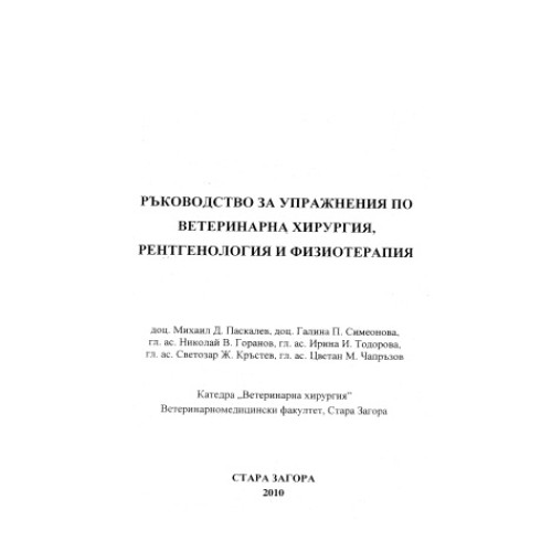 Ръководство за упражнения по ветеринарна хирургия, рентгенология и физиотерапия, 2010 Паскалев, Симеонова Ръководство за упражнения по ветеринарна хирургия, рентгенология и физиотерапия, 2010 Паскалев, Симеонова