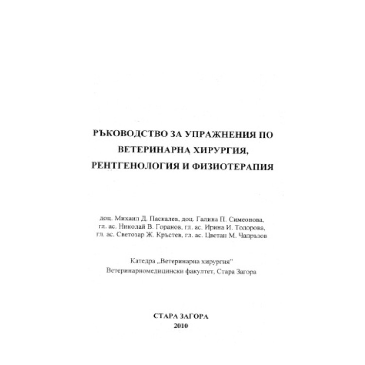 Ръководство за упражнения по ветеринарна хирургия, рентгенология и физиотерапия, 2010 Паскалев, Симеонова
