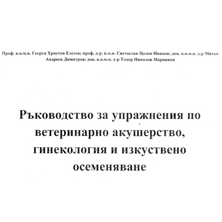 Ръководство за упражнения по ветеринарно акушерство, гинекология и изкуствено осеменяване, Елезов, Иванов, Димитров