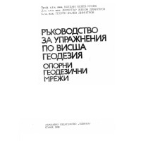 Ръководство за упражнения по висша геодезия