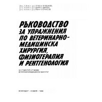 Ръководство за упражнения по ветеринарно-медицинска хирургия, физиотерапия и рентгенология, Хубенов Ръководство за упражнения по ветеринарно-медицинска хирургия, физиотерапия и рентгенология, Хубенов
