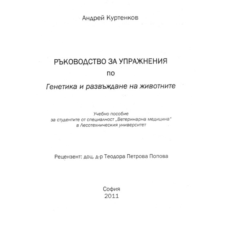 Ръководство за упражнения по генетика и развъждане на животните, Куртенков 2011