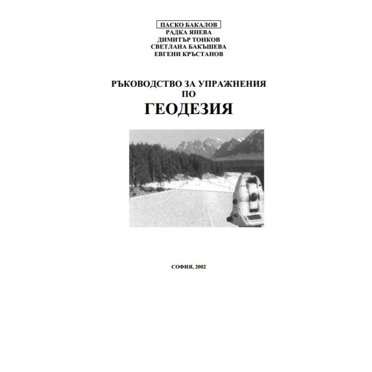 Ръководство за упражнения по геодезия, Бакалов 2002