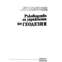 Ръководство за упражнения по геодезия, Рибаров 1992 Ръководство за упражнения по геодезия, Рибаров 1992