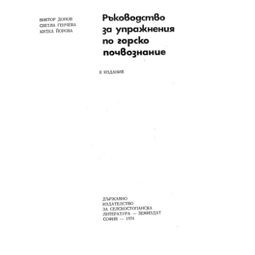 Ръководство за упражнения по горско почвознание, 1974 Донов Ръководство за упражнения по горско почвознание, 1974 Донов