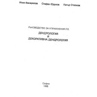 Ръководство за упражнения по дендрология и декоративна дендрология, Вакарелов