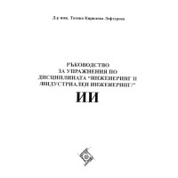 Ръководство за упражнения по дисциплината инженеринг (индустриален инженеринг) 2, Лефтерова