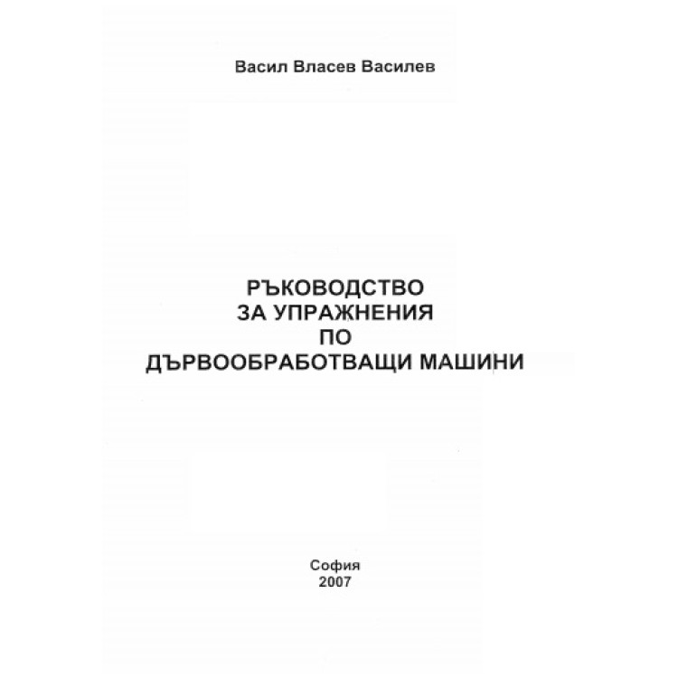 Ръководство за упражнения по дървообработващи машини, 2007 Василев