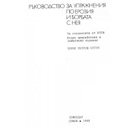Ръководство за упражнения по ерозия и борбата с нея, 1988 