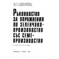 Ръководство за упражнения по зеленчукопроизводство със семепроизводство, 1993 Дойкова